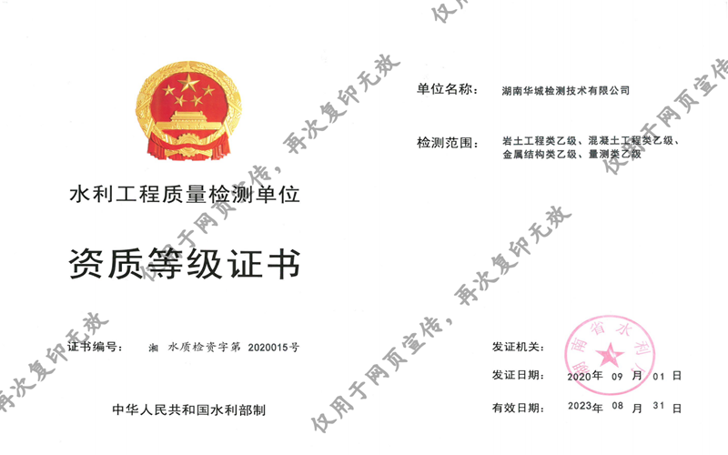 我司子公司華城檢測(cè)獲得湖南省水利廳四項(xiàng)乙級(jí)資質(zhì)證書！