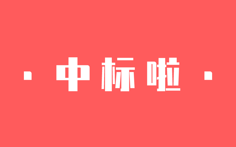 【捷報(bào)】一大波中標(biāo)來了！中騰結(jié)構(gòu)新年開門紅！