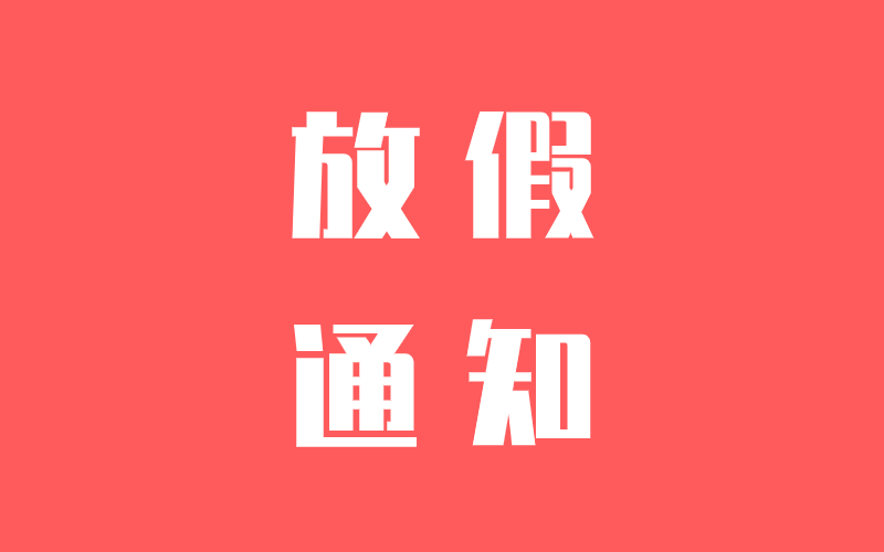 關于中騰結(jié)構(gòu)春節(jié)放假的通知