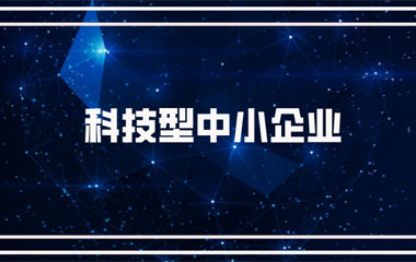 雙喜臨門：中騰土木、華城檢測雙雙連續(xù)兩年入庫湖南省科技型中小企業(yè)名單