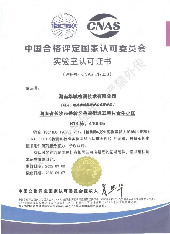 喜報(bào)！祝賀集團(tuán)子公司-華城檢測取得CNAS實(shí)驗(yàn)室認(rèn)可證書