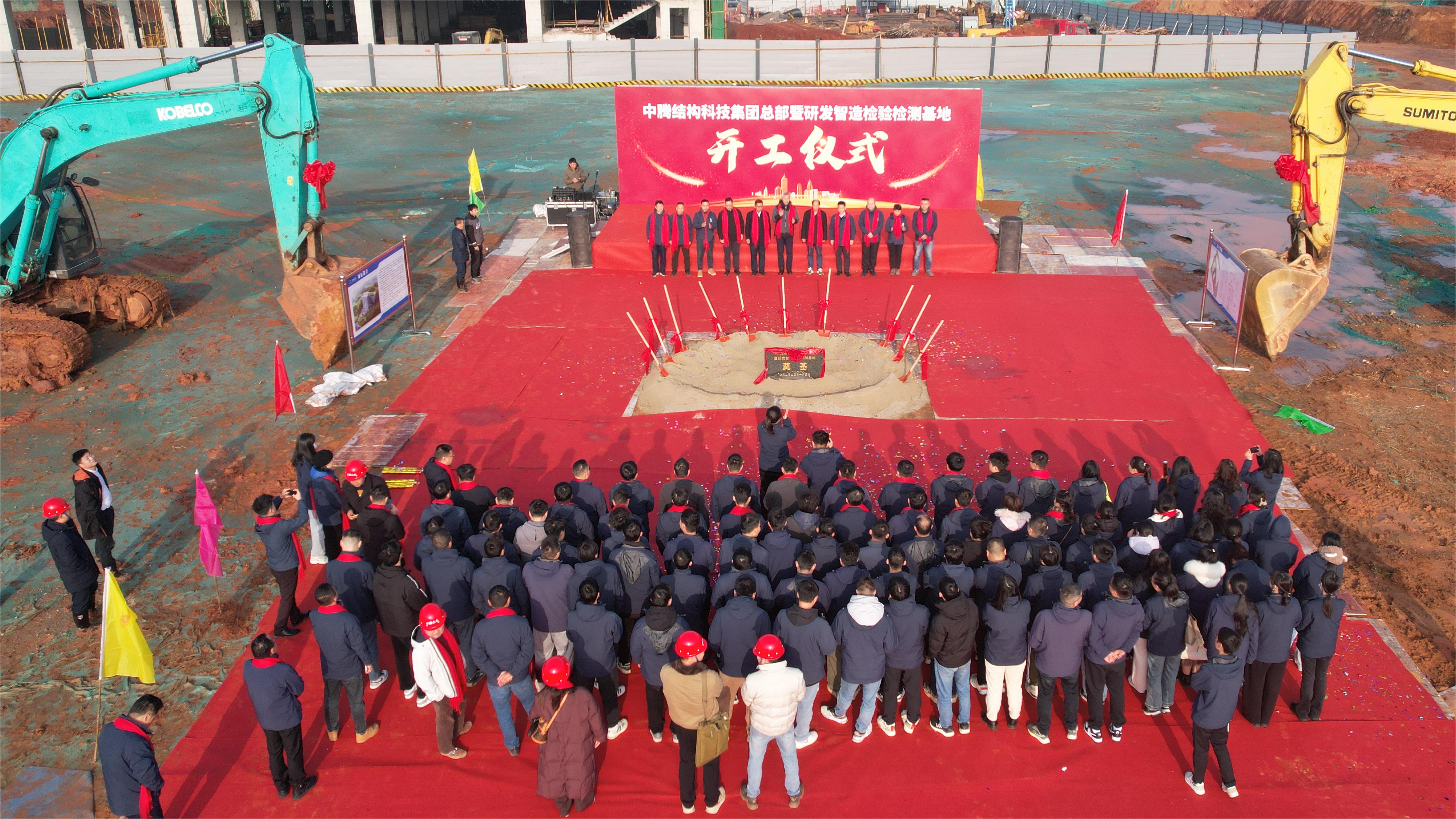 中騰結(jié)構(gòu)科技集團(tuán)總部暨研發(fā)智造檢驗(yàn)檢測(cè)基地開(kāi)工儀式隆重舉行