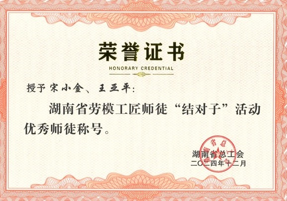 師徒結(jié)對，創(chuàng)新引領(lǐng)：宋小金與王亞平榮獲表彰