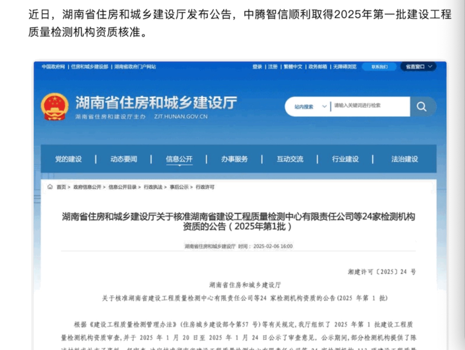 喜報(bào) | 中騰智信順利取得湖南省2025年第一批建設(shè)工程質(zhì)量檢測機(jī)構(gòu)資質(zhì)核準(zhǔn)